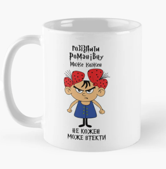 Чашка керамическая с принтом "Розізлити Романівну може кожен" 330 мл Белый (ИМ300Ч) Чашка керамическая с принтом "Розізлити Романівну може кожен" 330 мл Белый (ИМ300Ч)