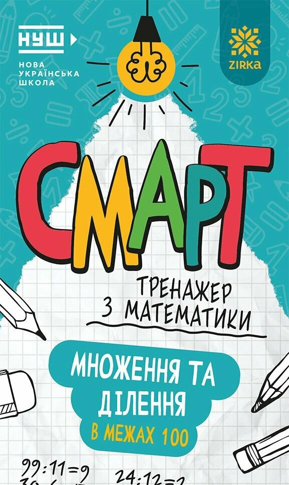 Книга "Смарт Тренажер з математики. Множення та дiлення у межах 100" 9786178796228