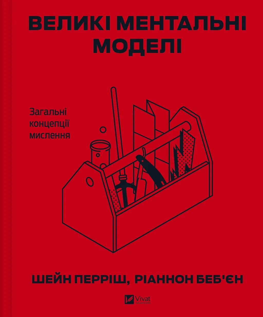 Книга Шейн Перриш "Большие ментальные модели. Общие концепции мышления" 9786171713123