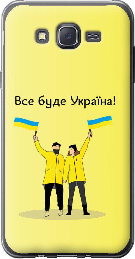 Чехол на Samsung Galaxy J7 J700H Все будет Украина (5235t-101-42517)