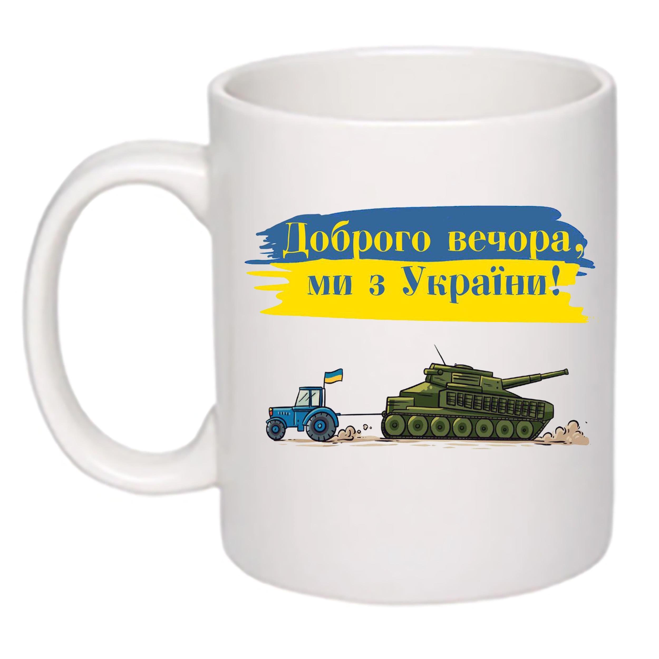 Чашка с принтом Танк "Доброго вечора, ми з України!" Белый (15903)