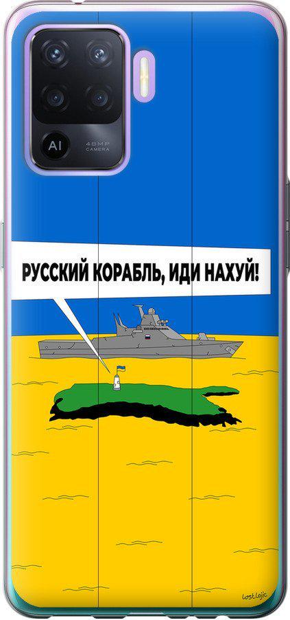 Чехол на Oppo A94 Русский военный корабль иди на v5 (5237u-2287-42517) Чехол на Oppo A94 Русский военный корабль иди на v5 (5237u-2287-42517)