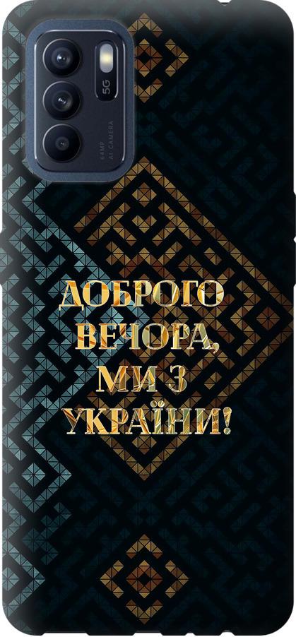 Чехол на Oppo Reno6 Z Мы из Украины v3 (5250u-2477-42517)