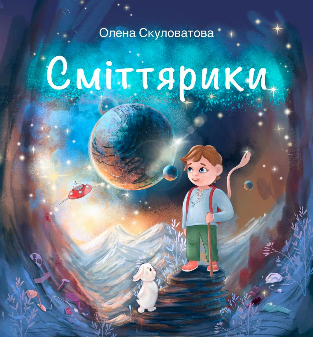 Книга Олена Скуловатова "Сміттярики" 9786178136239