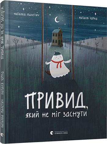Книга Наталка Малетич "Призрак который не мог заснуть" (1307862324)