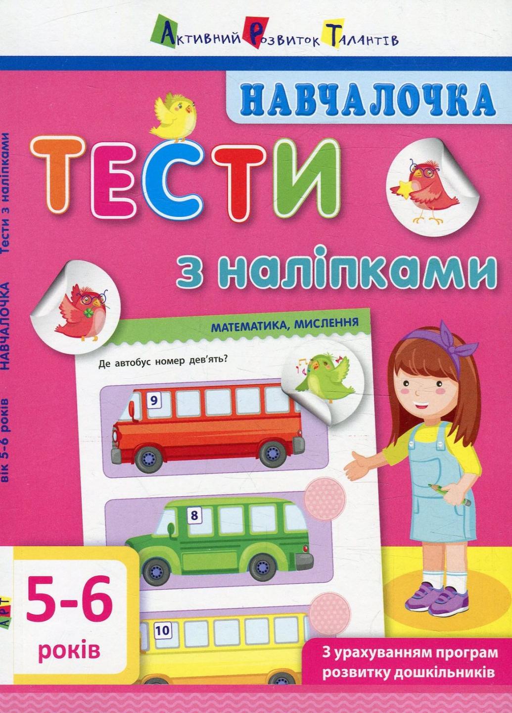 Книга "Навчалочка. Тести з наліпками. 5-6 років" Моісеєнко С.В. ДШ11526У (9786170942784)