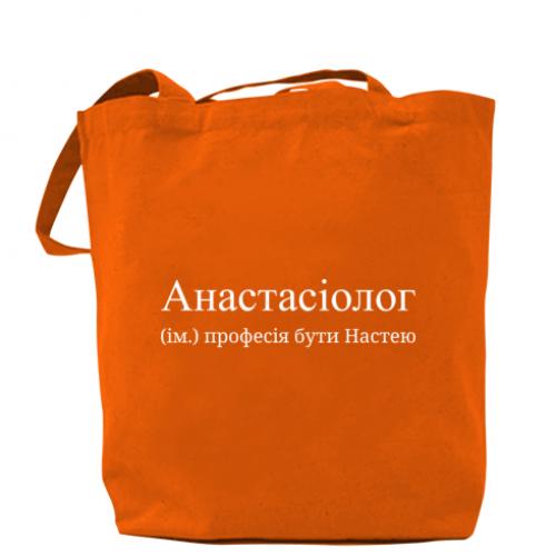 Шоппер "Анастасіолог - професія бути Настею" Оранжевый (16638949-9-198404)