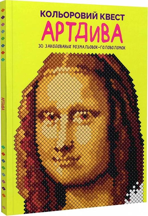 Книга "Кольоровий квест. АртДива" (1684892027)