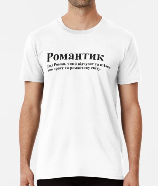 Футболка мужская Stedman с принтом "Романтик" XXL Белый