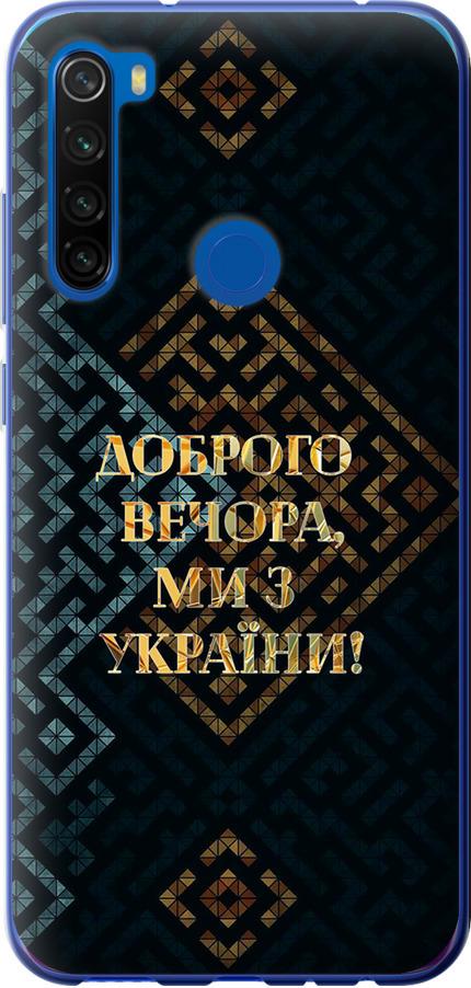 Чохол на Xiaomi Redmi Note 8T Ми з України v3 (5250u-1818-42517)