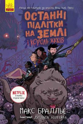 Книга "Останні підлітки на Землі і Король жахів (3)" Макс Бралльє (1163834491)