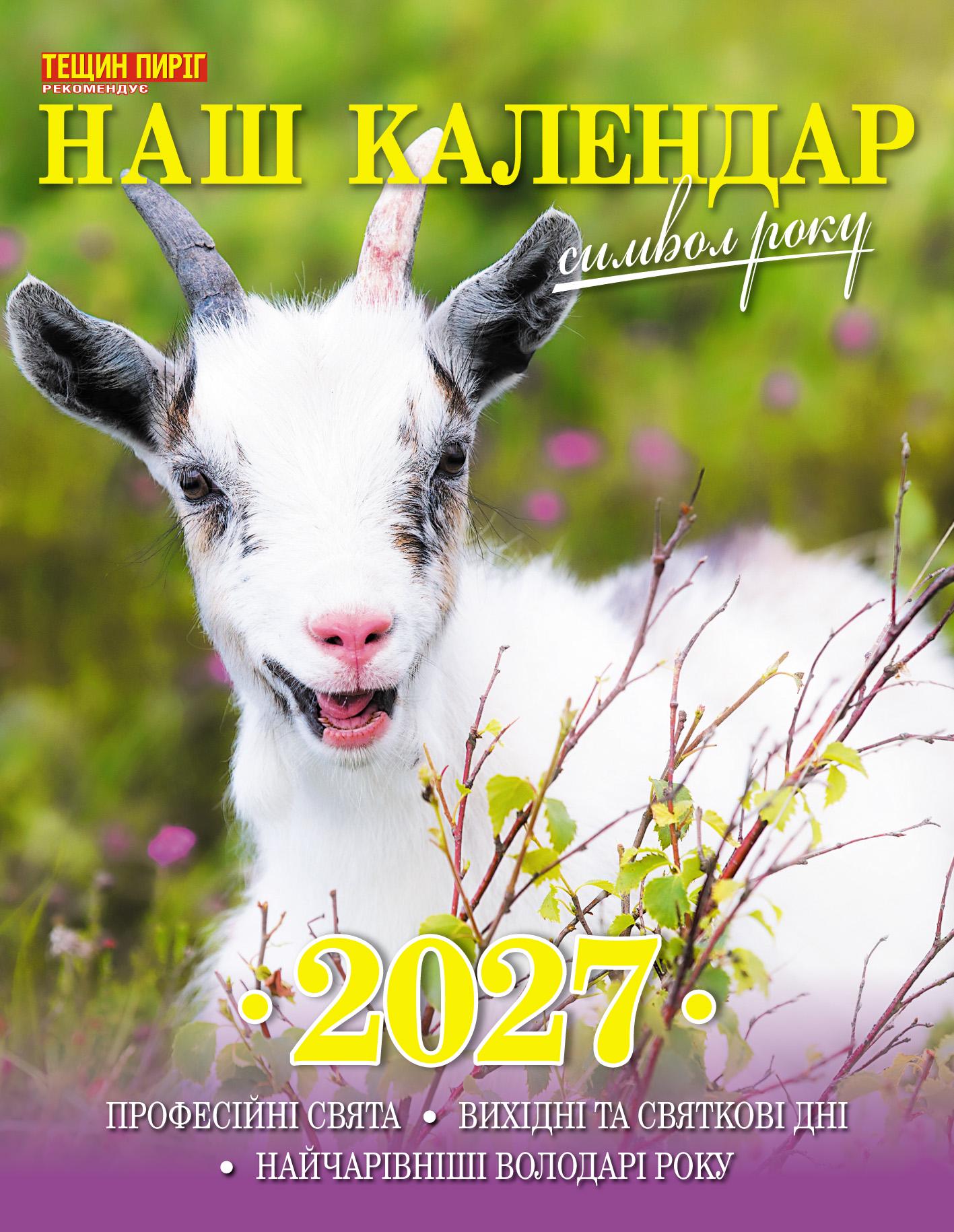 Календарь Наш календарь Символ года на 2027 год опрокидной 16 стр. (21201403) Календарь Наш календарь Символ года на 2027 год опрокидной 16 стр. (21201403)