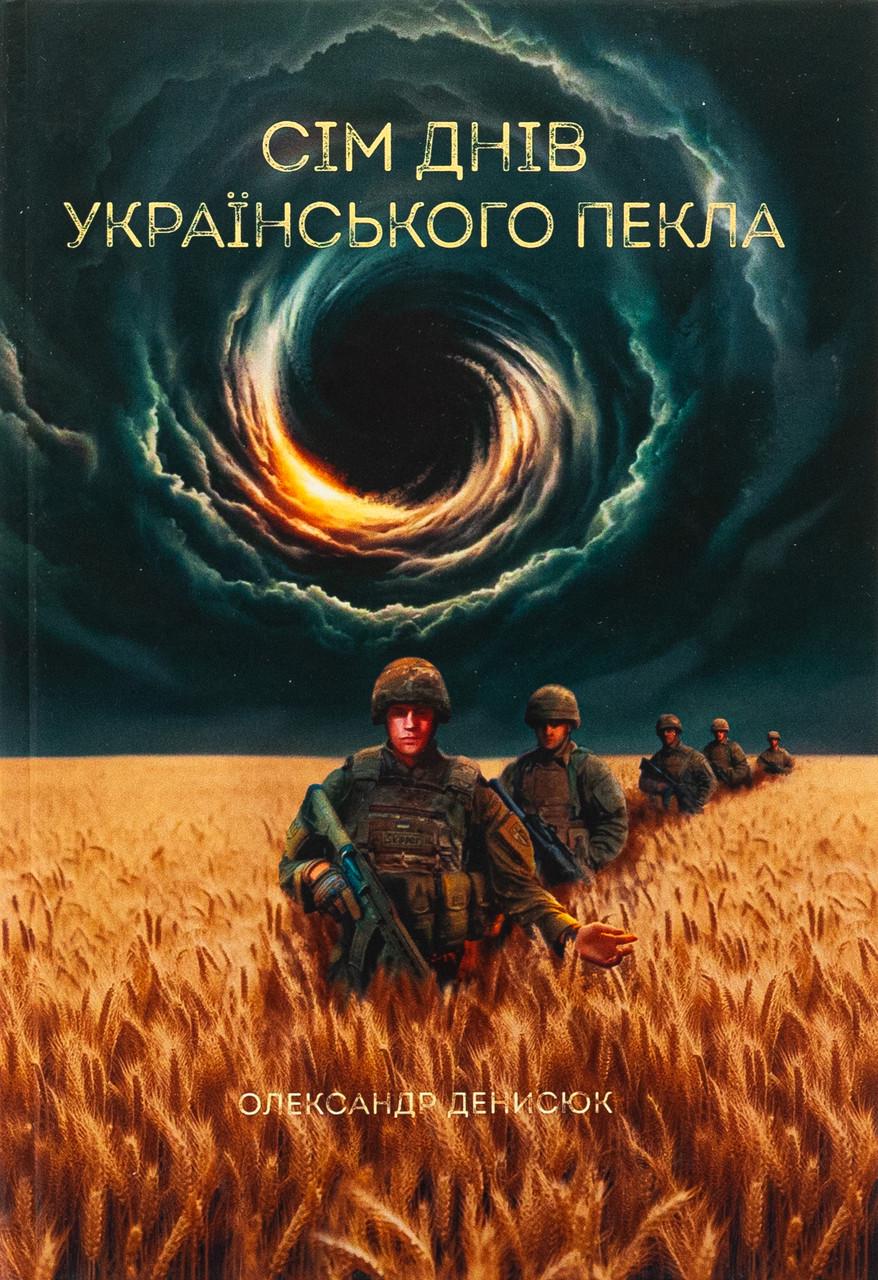 Художня література Сім днів українського пекла Олександр Денисюк (38384187)