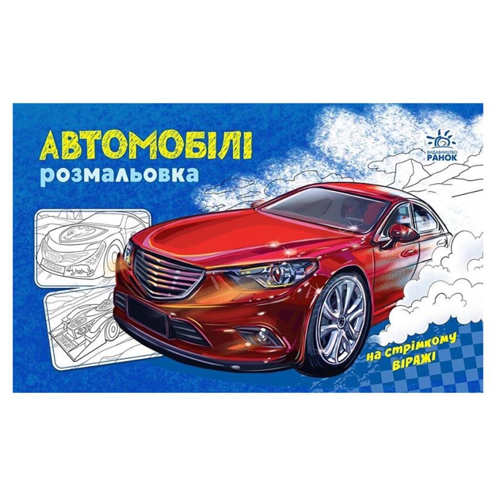 Розмальовка для хлопчиків Автомобілі 566009 16 сторінок (3074056630)