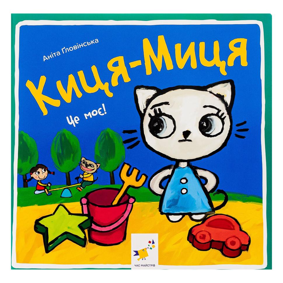 Детская книга Час майстрів "Киця-Миця Це моє!" 24 Стр. Синий (BK-203-D-665)