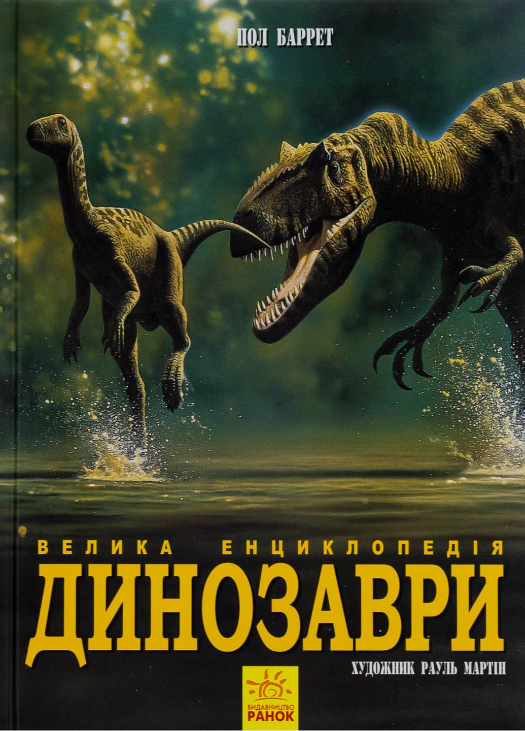 Книга "Динозаври. Велика енциклопедія" Пол Баррет N901473У (9786170945297)