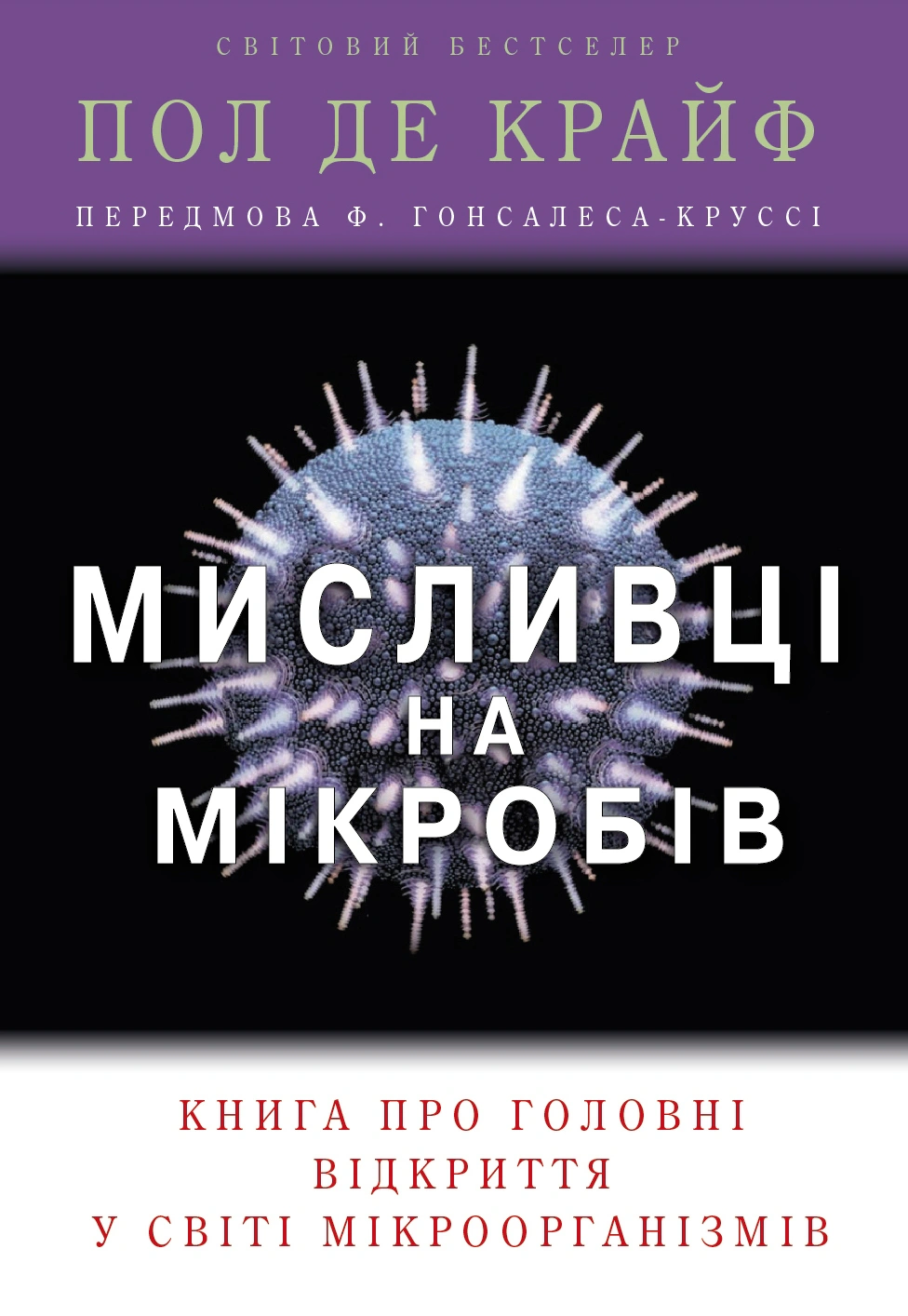 Книга Мисливці на мікробів. Книга про головні відкриття у світі мікроорганізмів Пол де Крайф 9789669484529 Книга Мисливці на мікробів. Книга про головні відкриття у світі мікроорганізмів Пол де Крайф 9789669484529