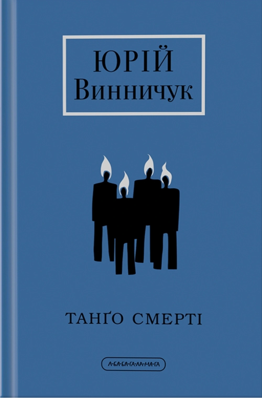Книга Юрий Винничук "Танго смерти" 9786175852361