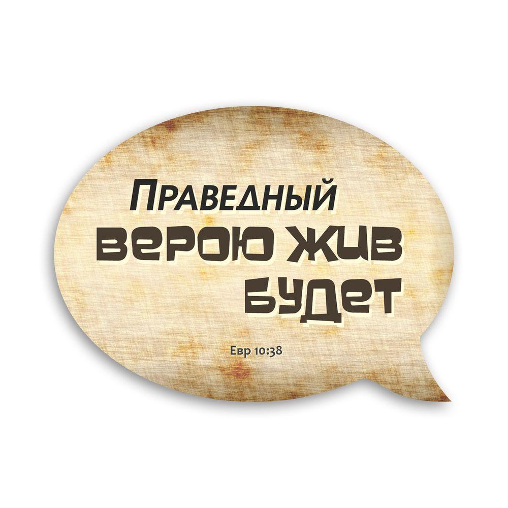Магнит-выслов деревянный "Праведный верою жить будет" (хрмр0008р)