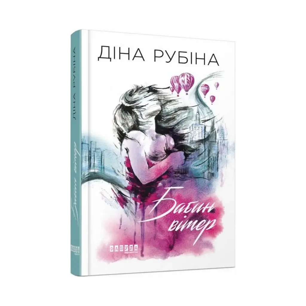 Книга Діна Рубіна "Бабин вітер" (2257402653)
