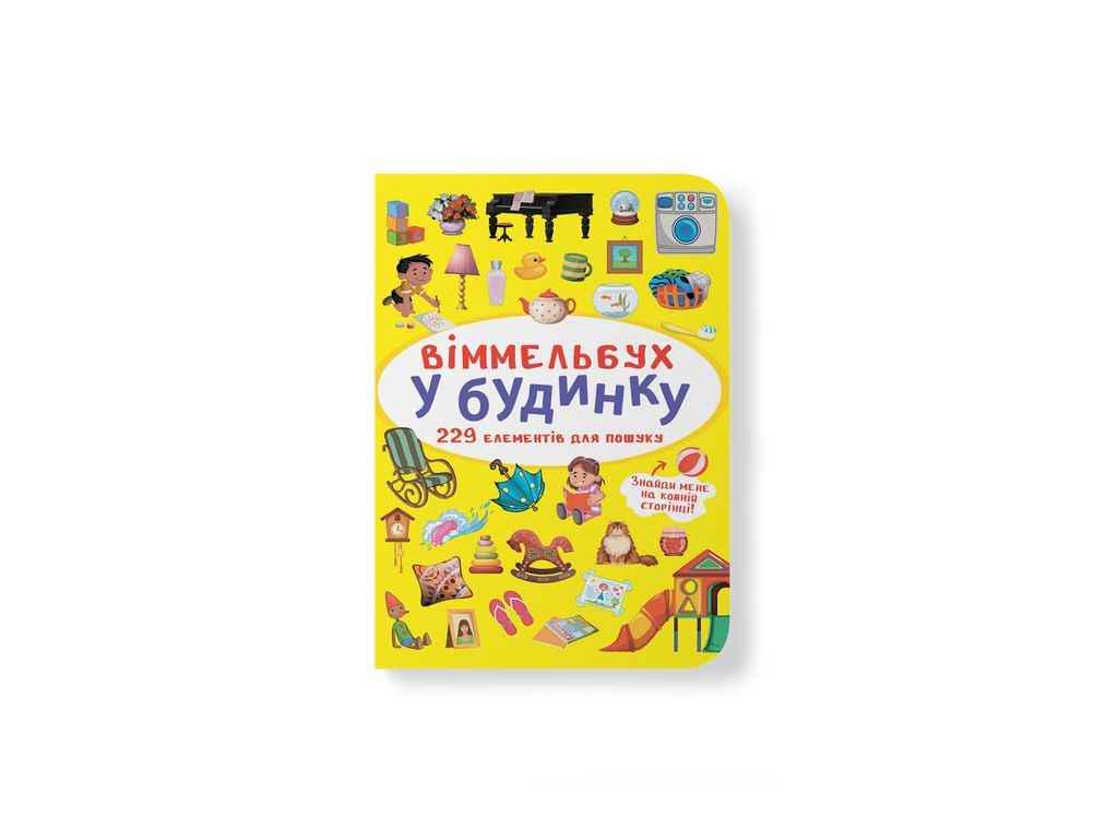Книга "Віммельбух. У будинку" Кристалл Бук (1022611)