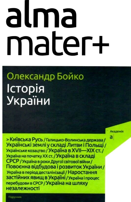 Книга Олександр Бойко "Історія України (9-те видання, доповнене)" 9789665806820