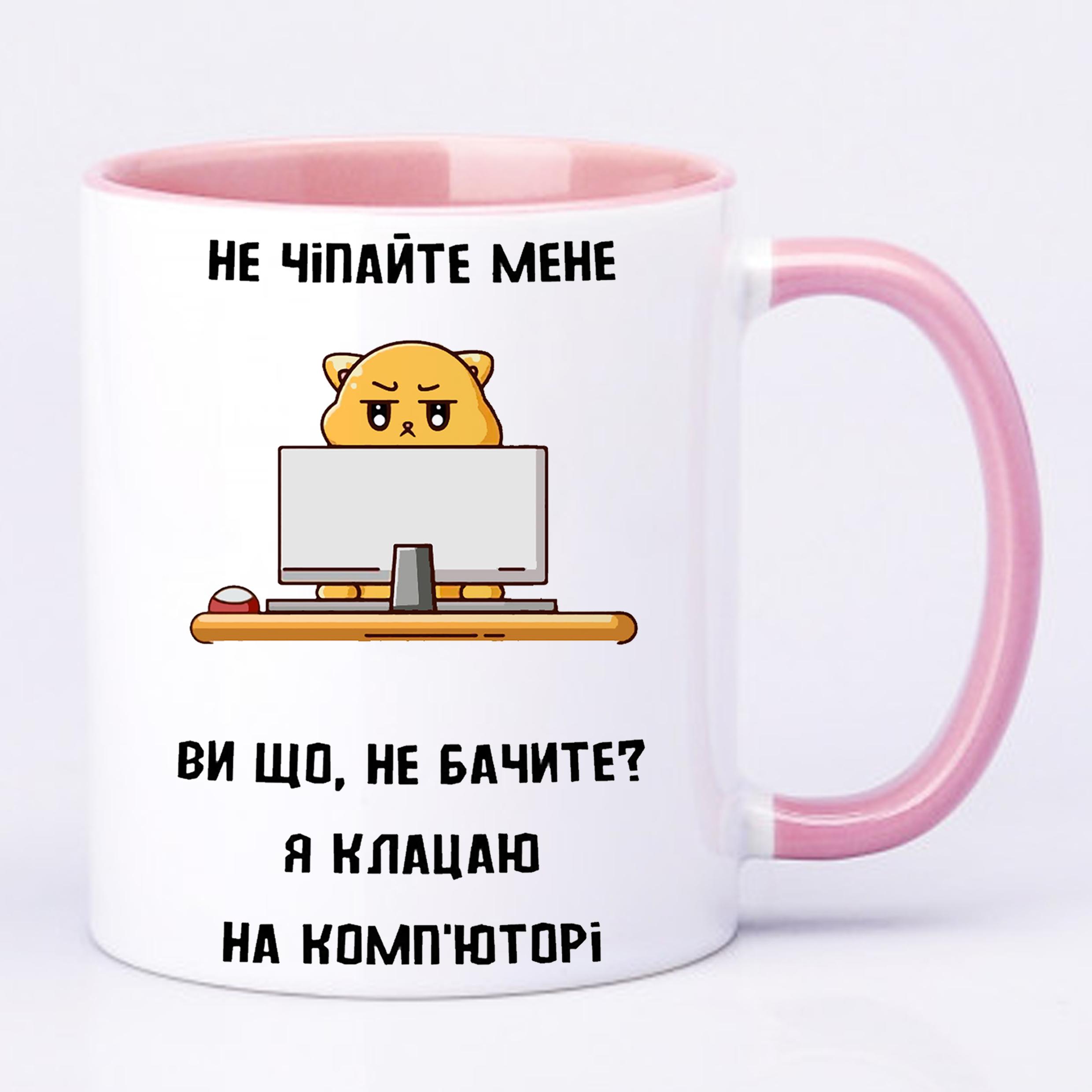 Чашка з принтом "Не чіпайте мене я клацаю на комп'юторі" 330 мл Рожевий (19826) - фото 2