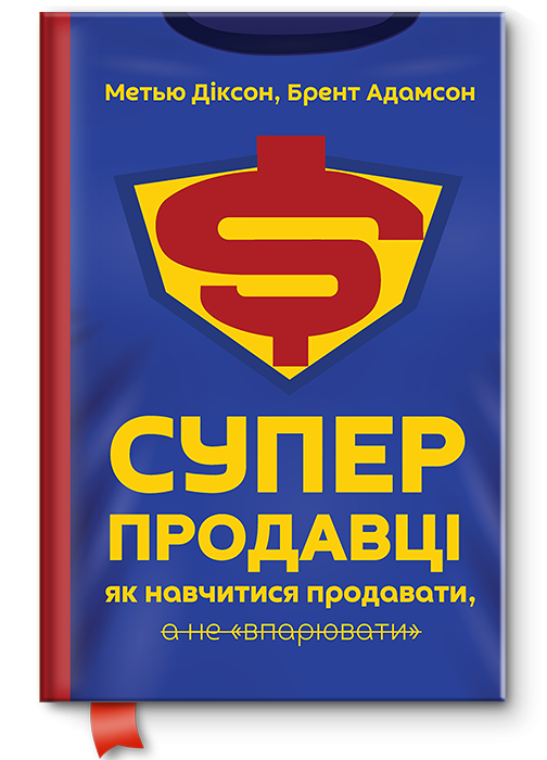 Книга "Суперпродавці. Як навчитися продавати, а не впарювати" (709129)