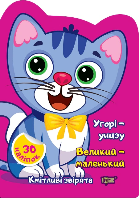 Книга Олена Чхайло "Угорі - унизу. Великий - маленький" 9786175242575 Книга Олена Чхайло "Угорі - унизу. Великий - маленький" 9786175242575