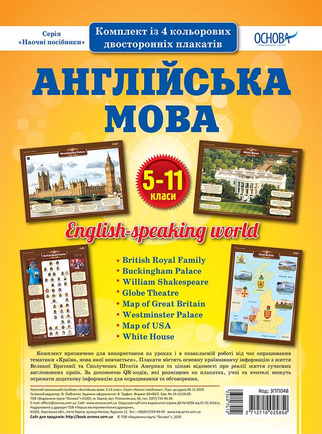 Комплект двухсторонних плакатов 'Англійська мова. Наочність 5-11 класи'' 4 шт. ЗПП048 Основание СЛР001 (2712710025850)