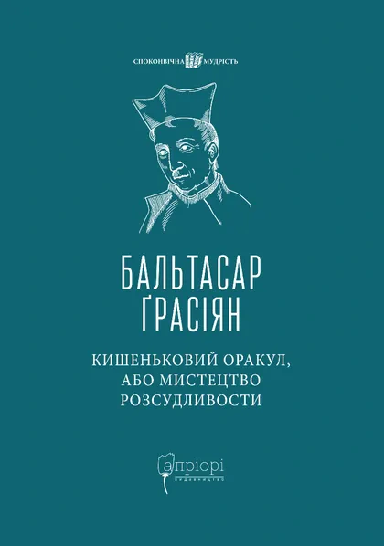 Книга Бальтасар Ґрасіян "Кишеньковий оракул, або Мистецтво розсудливости" 9786176299004