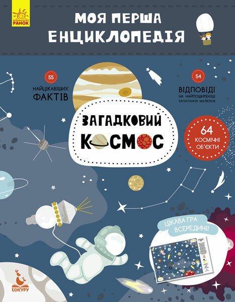 Дитяча книга Кенгуру Загадковий космос. Моя перша енциклопедія