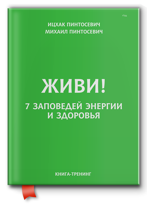 Книга "ЖИВИ! 7 заповедей энергии и здоровья" (102058) - фото 1