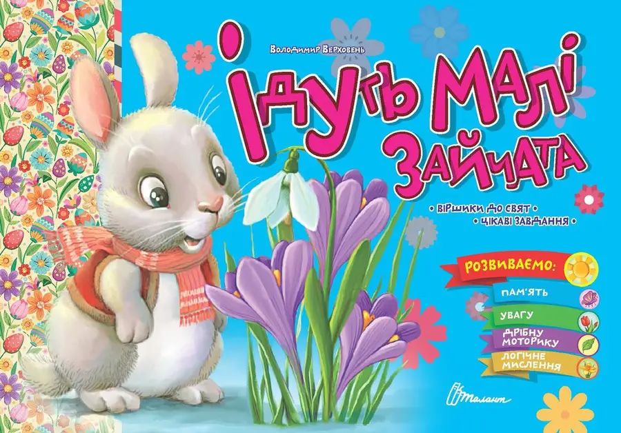 Книга "Ідуть малі зайчата" (9789669891976)
