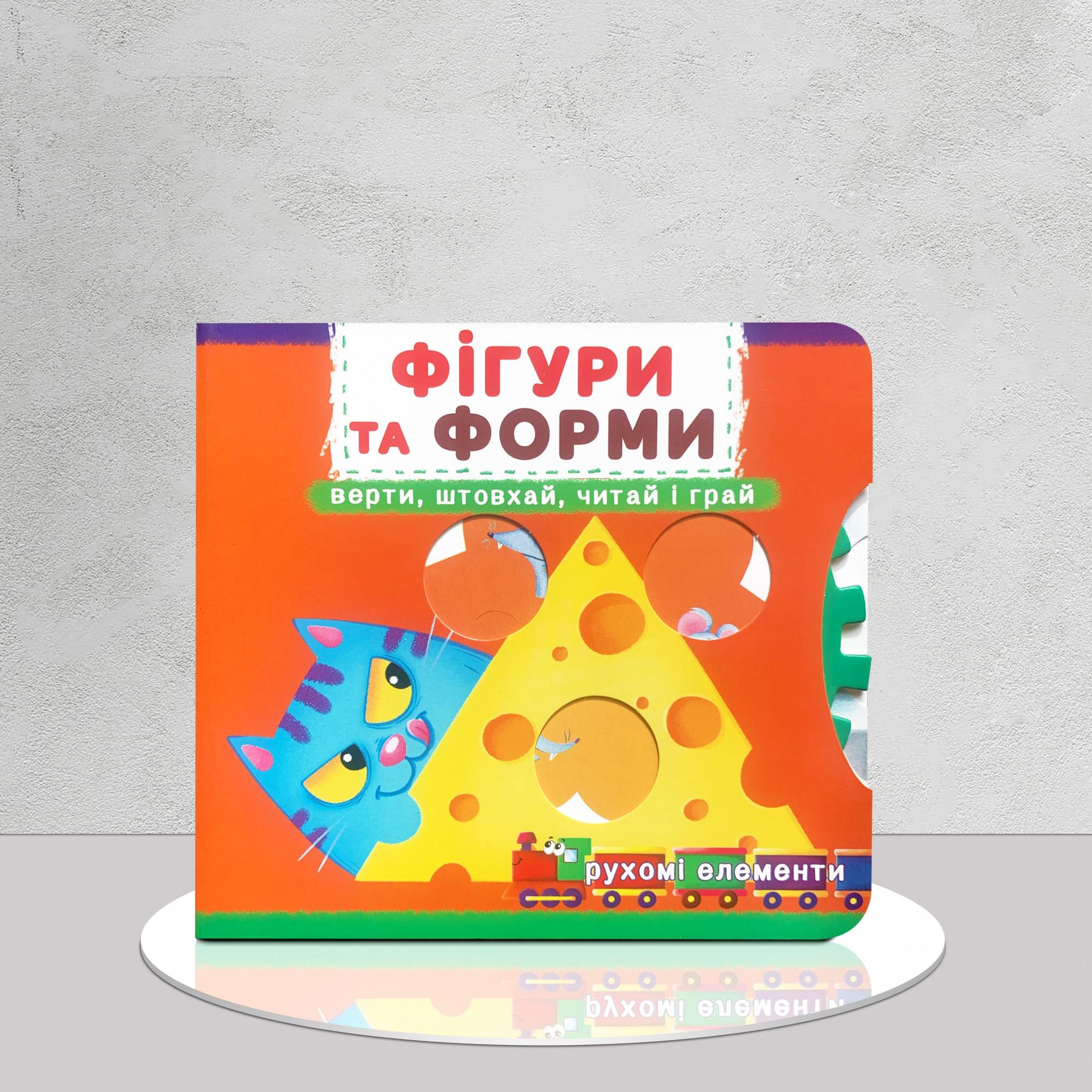 Книга "Фігури та форми" с подвижными элементами (1311652)