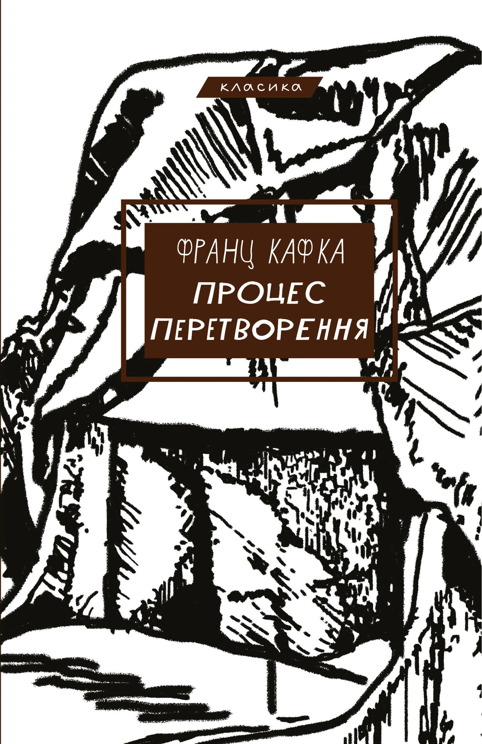 Книга Франц Кафка "Процес Перетворення" (9786175483411)