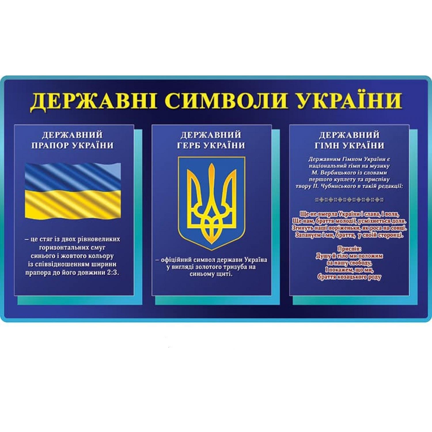 Інформаційний стенд "Державні Символи України" (д-21561)