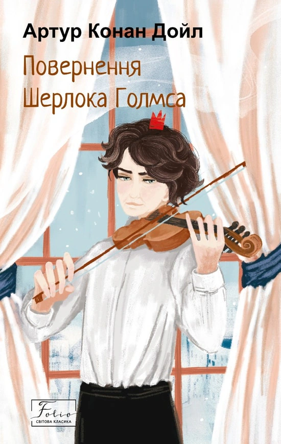 Книга Повернення Шерлока Голмса Артур Конан-Дойл 9786175515136 Книга Повернення Шерлока Голмса Артур Конан-Дойл 9786175515136