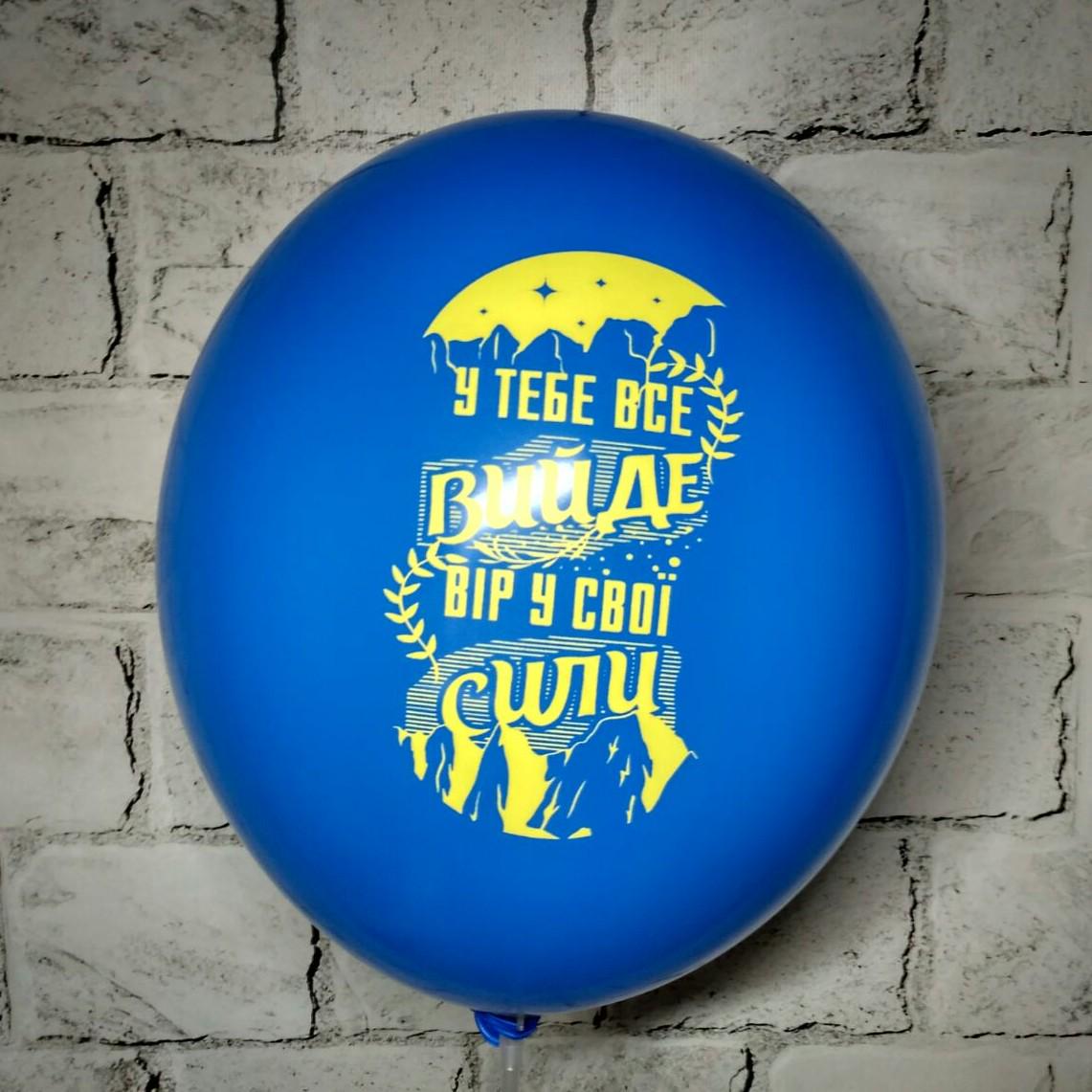 Воздушный шар латексный с надписью Верь в свои силы 30 см Синий (14870-9)