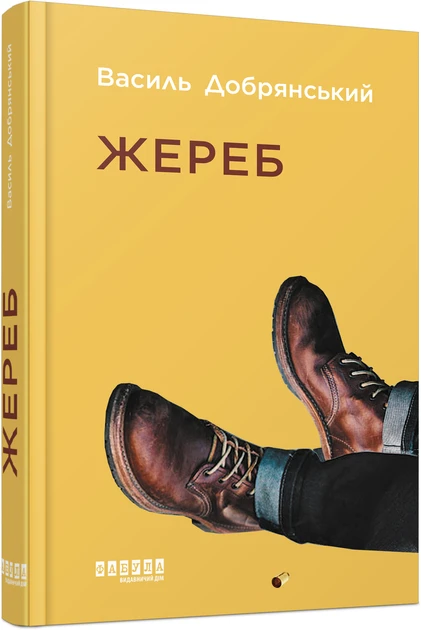 Книга Василь Добрянський "Жереб" (2261315718)