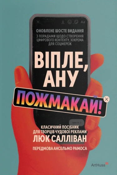 Книга Люк Салливан "Випле, а ну пожмакай! Классическое пособие для создателей великолепной рекламы" 9786178425951