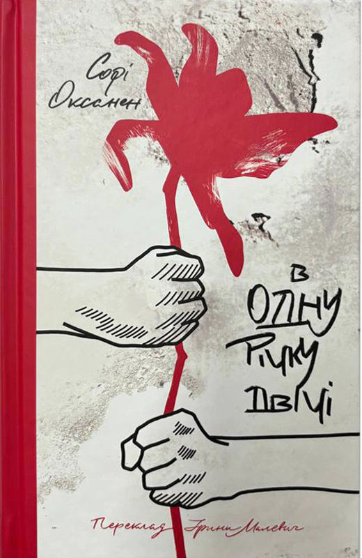 Книга Софі Оксанен «В одну річку двічі» 9786177286980