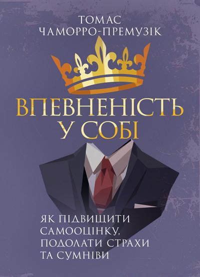 Книга Томас Чаморро-Премузик "Уверенность в себе. Как повысить самооценку, преодолеть страхи и сомнения"