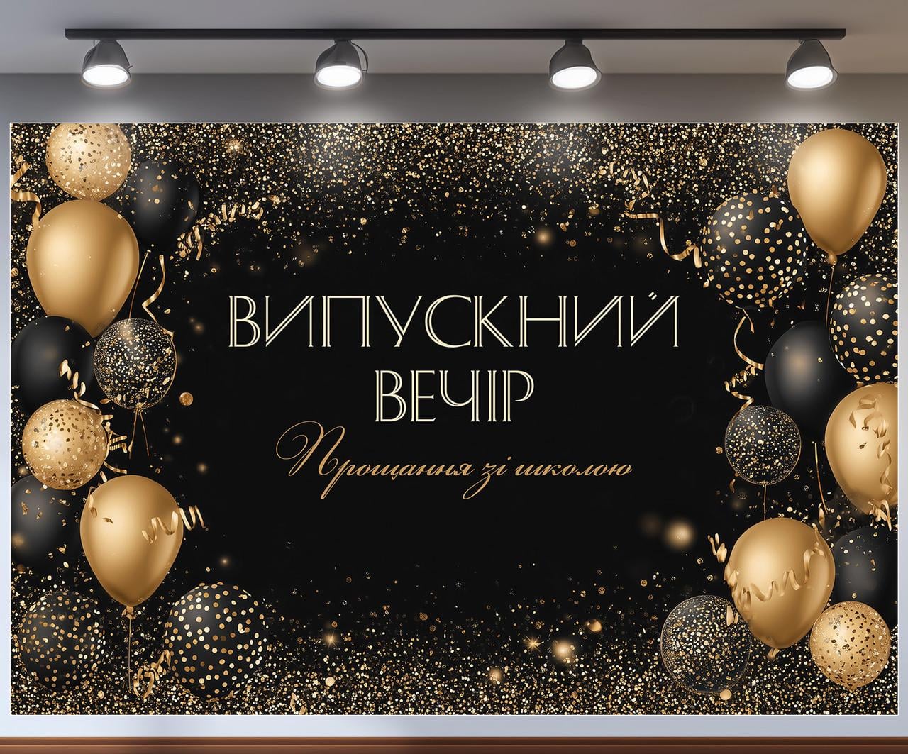 Баннер для фотозоны "Випускний вечір" черный с золотым декором и шариками 300x200 см №41392 Баннер для фотозоны "Випускний вечір" черный с золотым декором и шариками 300x200 см №41392
