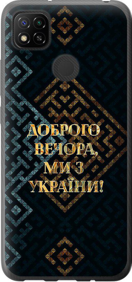 Чехол на Xiaomi Redmi 9C Мы из Украины v3 (5250t-2035-42517)
