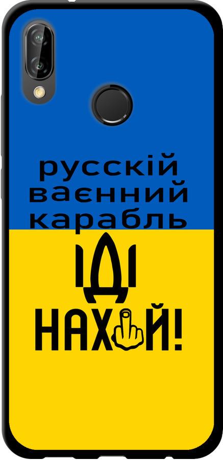 Чохол на Huawei P20 Lite Російський військовий корабель іди на (5216b-1410-42517)