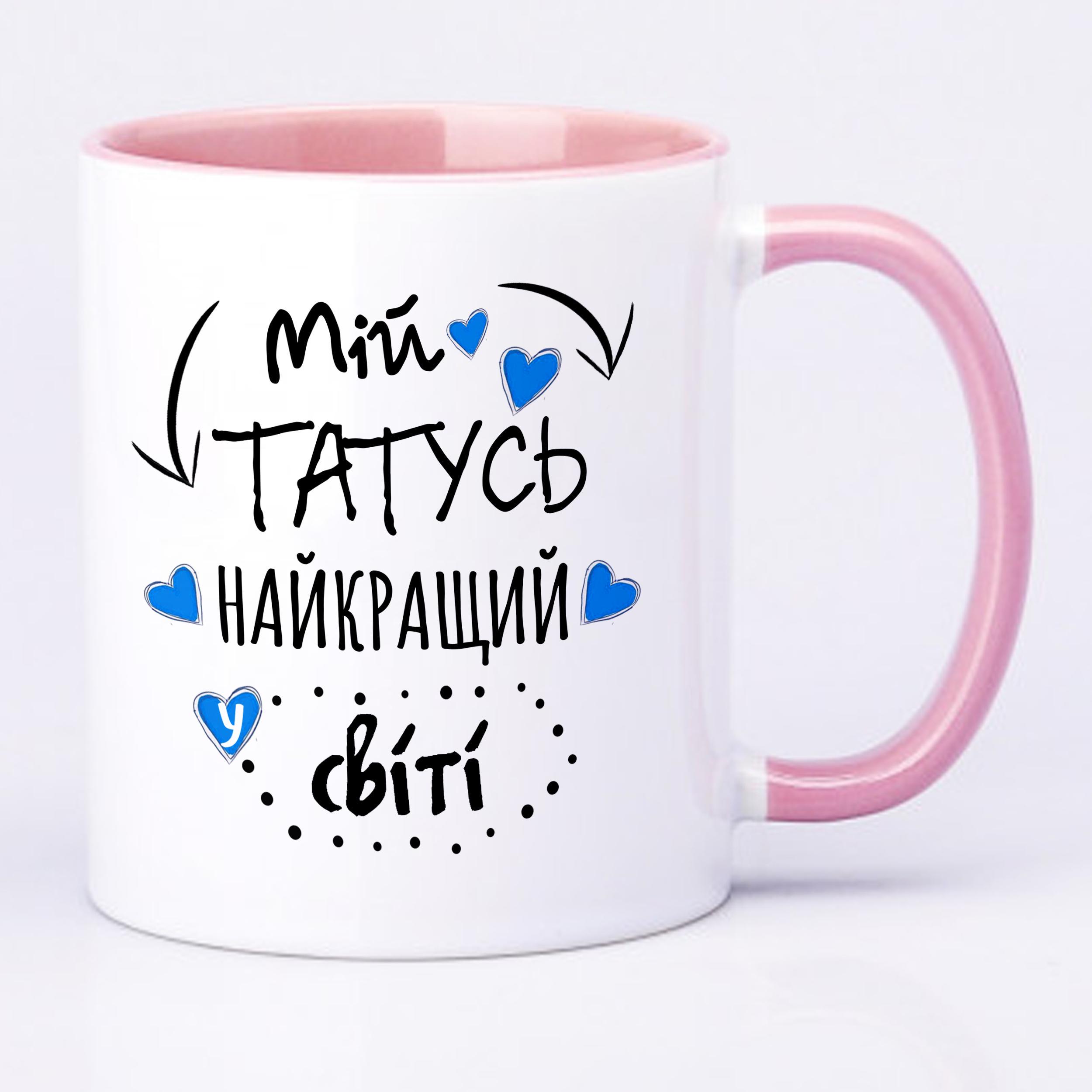 Чашка з принтом "Мій татусь найкращий у світі!" 330 мл Рожевий (16297) - фото 2 Чашка з принтом "Мій татусь найкращий у світі!" 330 мл Рожевий (16297) - фото 2
