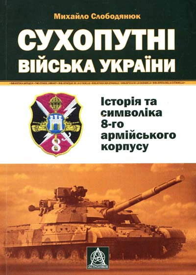 Книга Михайло Слободянюк "Сухопутні війська України. Історія та символіка 8-го армійського корпусу" 9789668657511