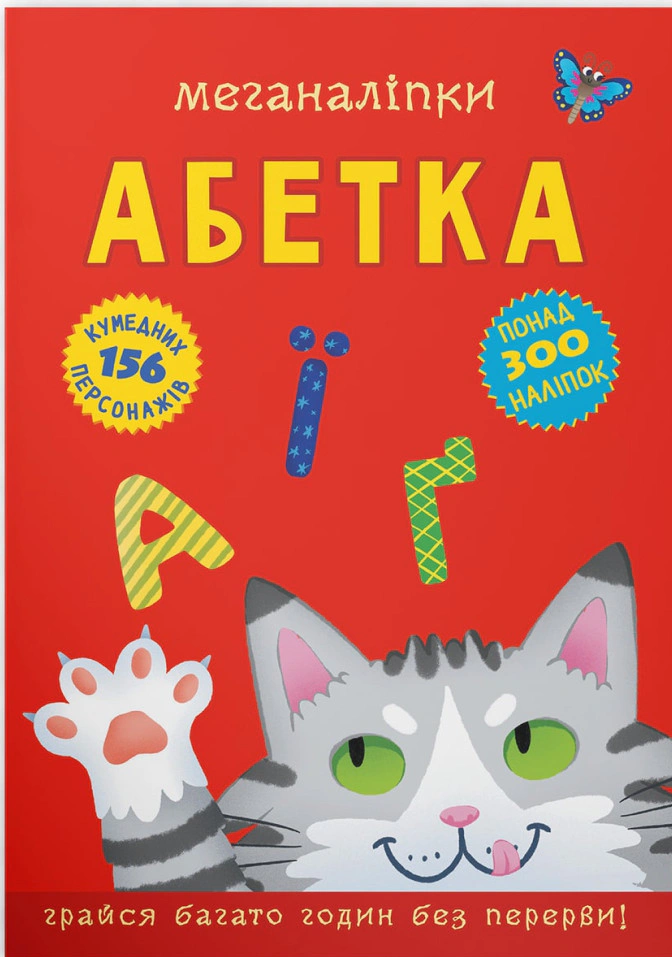 Книга "Меганаліпки. Абетка" 9786175473689