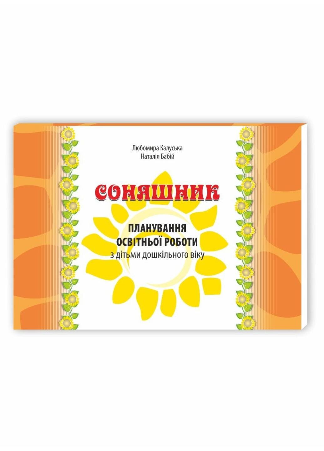 Книга "Соняшник: планування освітньої роботи з дітьми дошкільного віку" 978-966-634-907-4 Калуская Л.